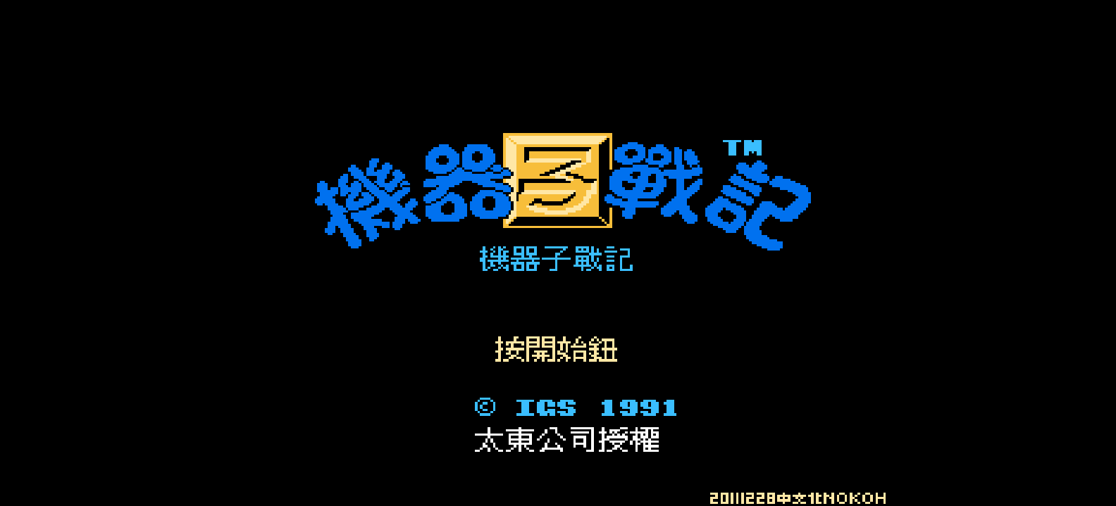 机器子战记(v20111228)(繁)[Nokoh](JP)[ACT](5.12Mb)